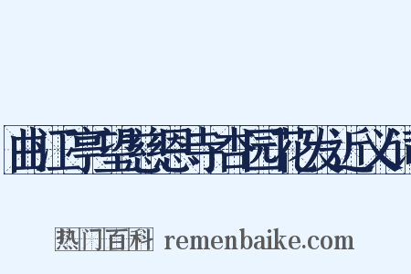 曲江亭望慈恩寺杏园花发近义词是什么意思的图片